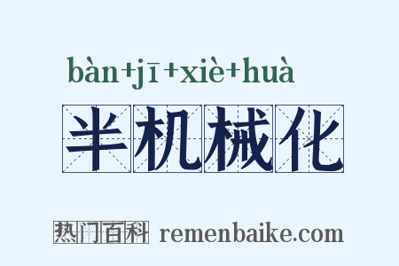 半机械化是什么意思的图片